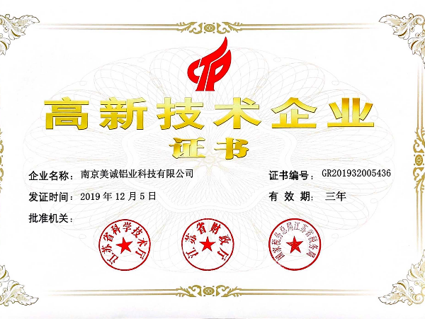 熱列祝賀美誠鋁業獲得國家 “國家高新技術企業”稱號！
