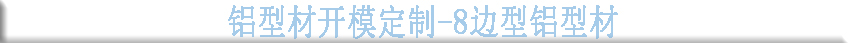 鋁型材開模定制-8邊型鋁型材..