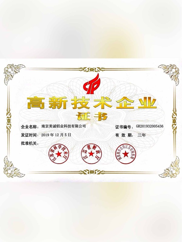 熱列祝賀美誠鋁業(yè)取得國家 “國家高新技術企業(yè)”稱號！?
